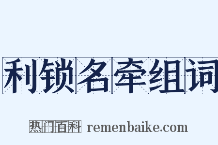 利锁名牵组词是什么意思的图片
